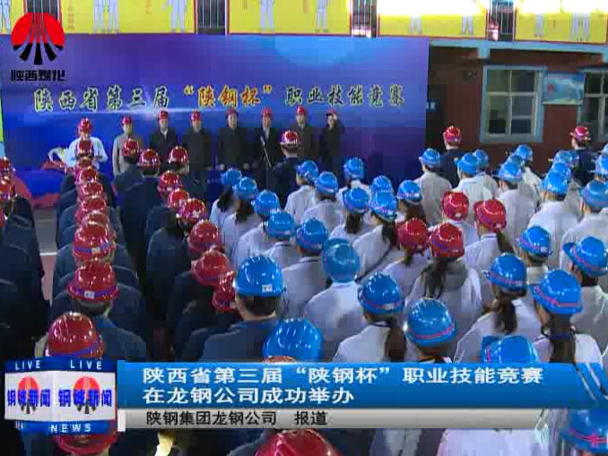 陝西省第三屆「陝鋼杯」職業技能競賽在陝鋼集團龍鋼公司成功舉辦