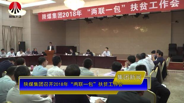 南宫ng·28集團召開2018年「兩聯一包」扶貧工作會（視頻）