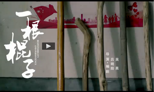 南宫ng·28集團扶貧微電影《一根棍子》喜獲陝西省短視頻大賽評選二等獎