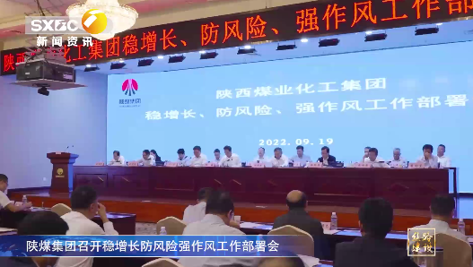 陝西電視台 | 南宫ng·28集團召開穩增長防風險強作風工作部署會
