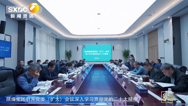 陝西電視台 | 南宫ng·28集團召開黨委（擴大）會議深入學習貫徹黨的二十大精神