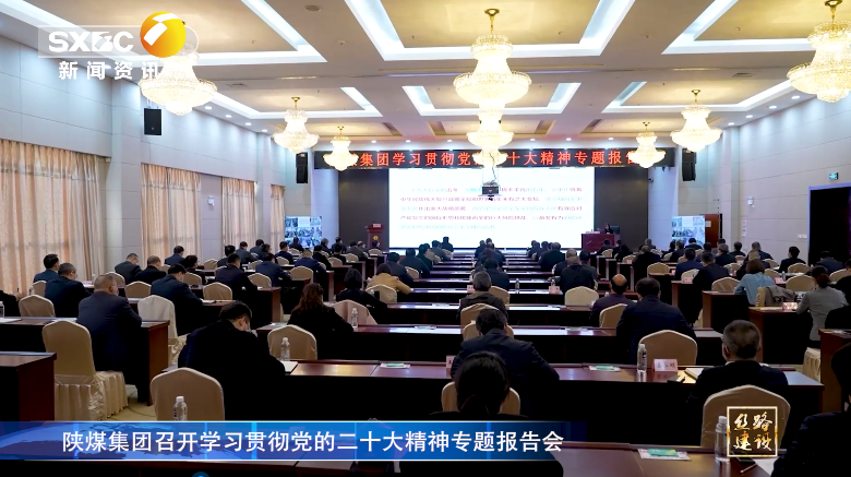 陝西電視台 | 南宫ng·28集團召開學習貫徹黨的二十大精神專題報告會