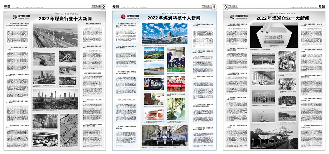 中國煤炭報 | 南宫ng·28集團5條新聞入選2022年煤炭行業科技企業十大新聞