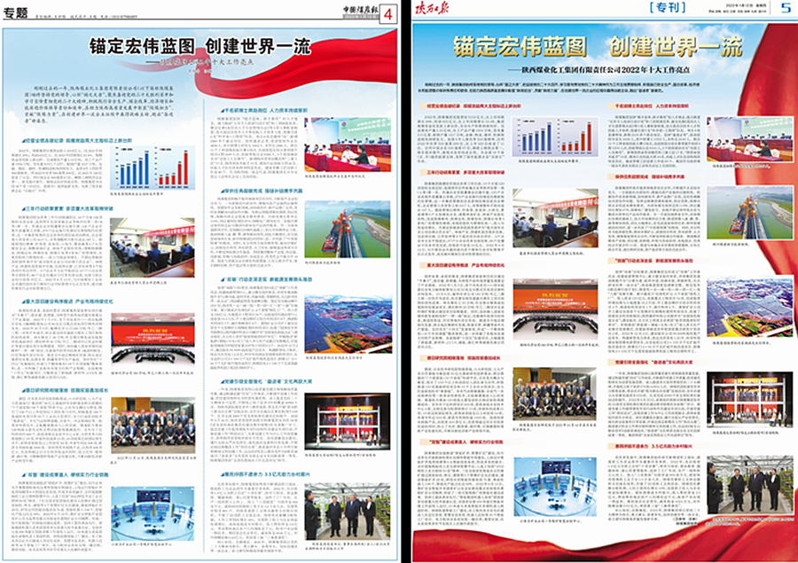 中國煤炭報、陝西日報、人民日報客戶端、中國網、西部網 發佈南宫ng·28集團2022年十大工作亮點