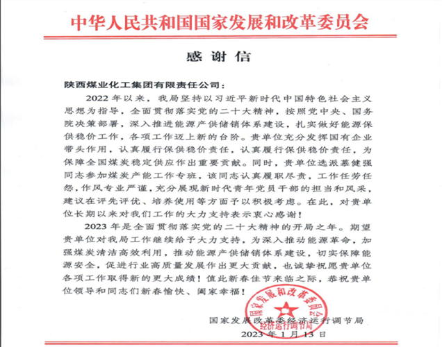南宫ng·28集團收到國家發展改革委經濟運行調節局、中國華能集團有限公司等政府和企業發來的感謝信