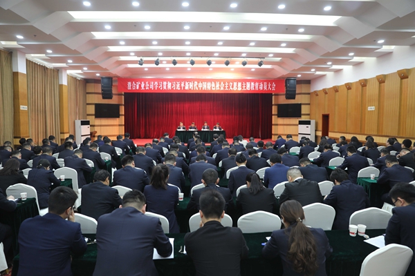 澄合礦業公司召開學習貫徹席大大新時代中國特色社會主義思想主題教育動員大會