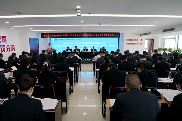 陝西建材科技公司召開學習貫徹席大大新時代中國特色社會主義思想主題教育動員大會