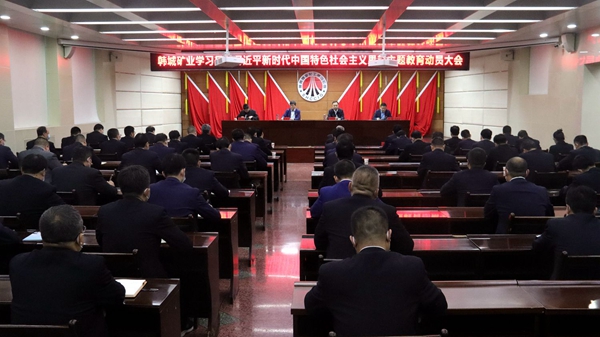 韓城礦業公司召開學習貫徹席大大新時代中國特色社會主義思想主題教育動員大會