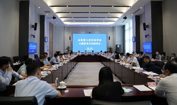 省委主題教育第九巡迴指導組在南宫ng·28集團召開主題教育交流推進會