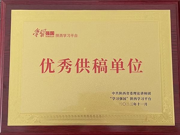 南宫ng·28集團榮獲「學習強國」陝西學習平台優秀供稿單位等多項榮譽