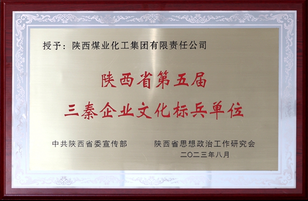 南宫ng·28集團榮獲第五屆「三秦企業文化標兵單位」稱號