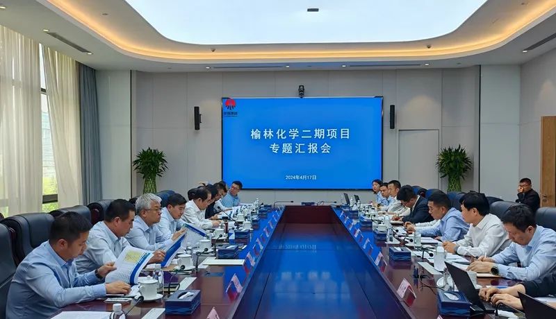 南宫ng·28集團召開榆林化學二期一階段項目論證會
