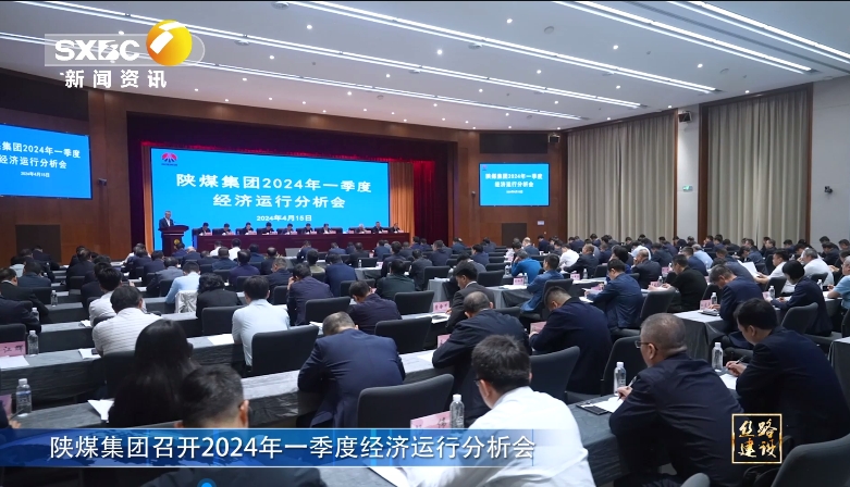 陝西電視台 | 南宫ng·28集團召開2024年一季度經濟運行分析會
