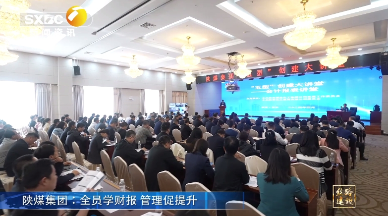 陝西電視台 | 南宫ng·28集團：全員學財報 管理促提升