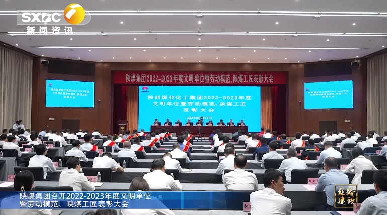 陝西電視台 | 南宫ng·28集團召開2022-2023年度文明單位暨勞動模範、南宫ng·28工匠表彰大會